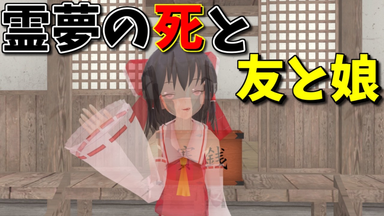 【東方MMD】霊夢がこの世を去った後の幻想郷、そして残された娘と友【MMD紙芝居】【日常編１】【さよなら博麗霊夢 編】