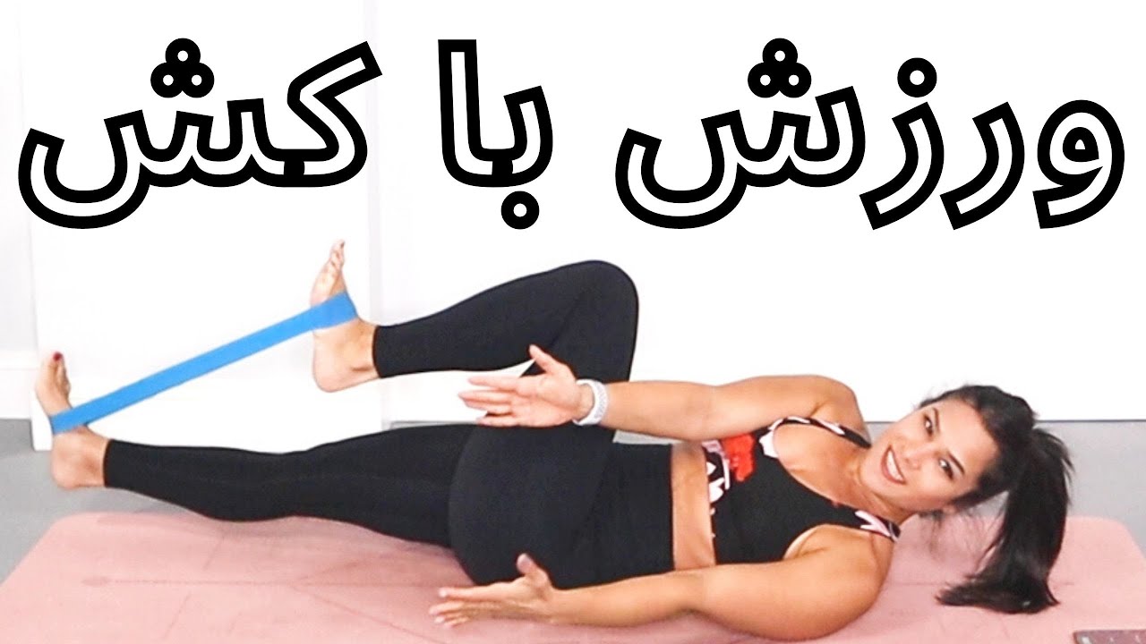 ورزش کالری سوز و حرکات شکم باسن با کش | تمرین فول بادی بدون پرش