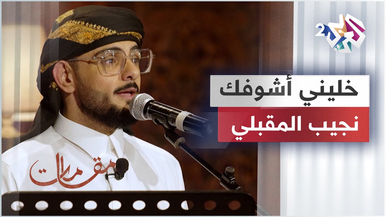 خليني أشوفك - نجيب المقبلي