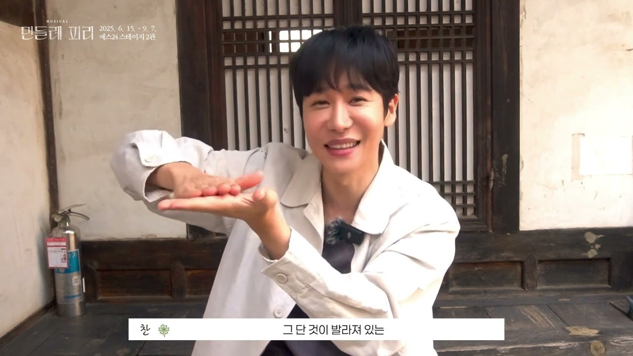 [강찬 cut.] 뮤지컬 민들레 피리 훈민정음 인터뷰