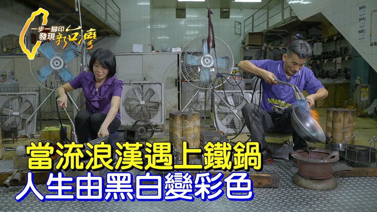 下廚的人一定要看!!不沾不冒煙好保養的鐵鍋.流浪漢靠它翻轉人生∣一步一腳印【市場跑攤鐵鍋夫妻】20211017