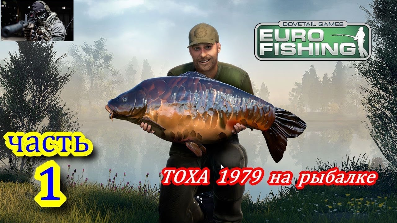EURO  FISHING 2017 часть 1 ТОХА 1979 на рыбалке