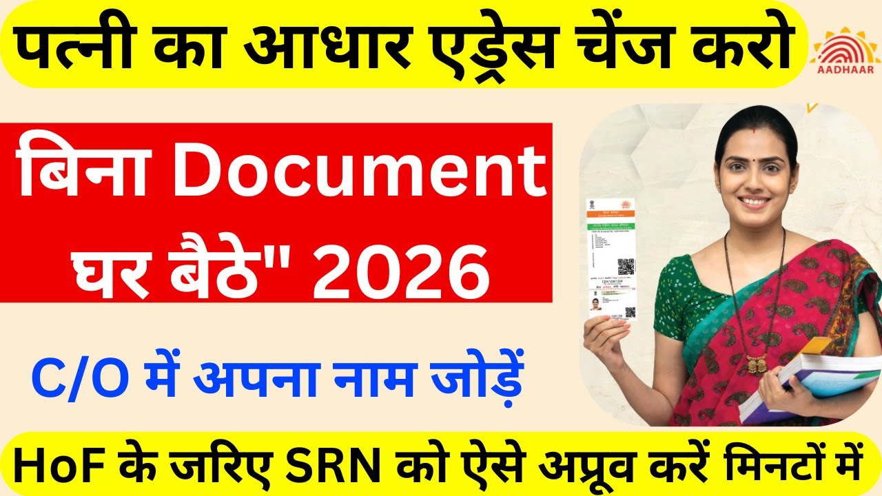 पत्नी के आधार में पता कैसे बदलें? | Wife Aadhar Address Change Online Without Documents 2026 | HoF