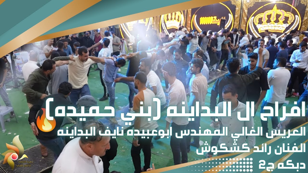 افراح ال البداينه | العريس ابوعبيده نايف البداينه | الفنان رائد كشكوش | دبكه ج2 | زهرة الأقصى