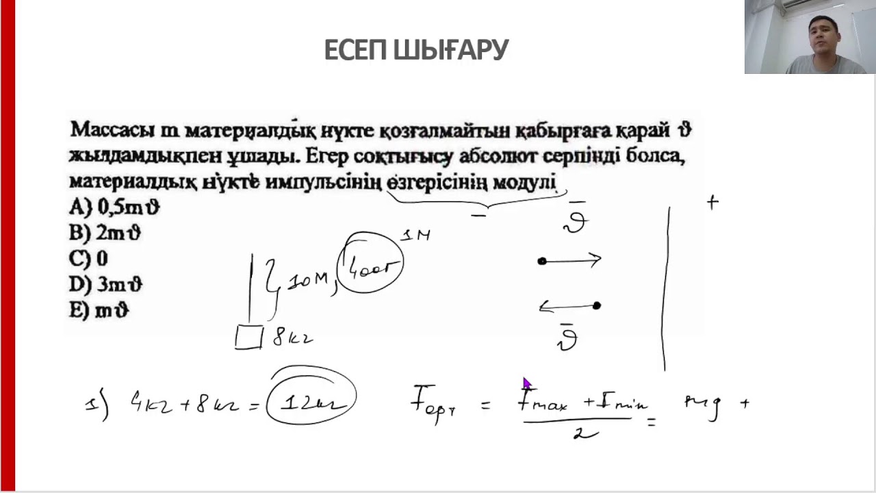 Физика. Сақталу заңдары. Қуат. ПӘК