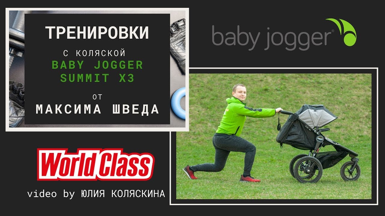 Качаем попу c коляской Baby Jogger - тренировка от Максима Шведа World Class