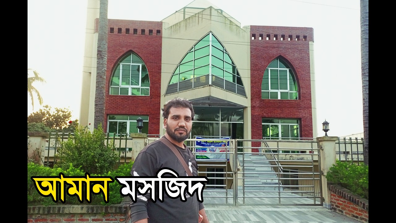রাজশাহীতে আমান গ্রুপের তৈরি করা এক দৃষ্টিনন্দন মসজিদ_Aman Mosjid_আমান মসজিদ #hafizurvlog #subscribe