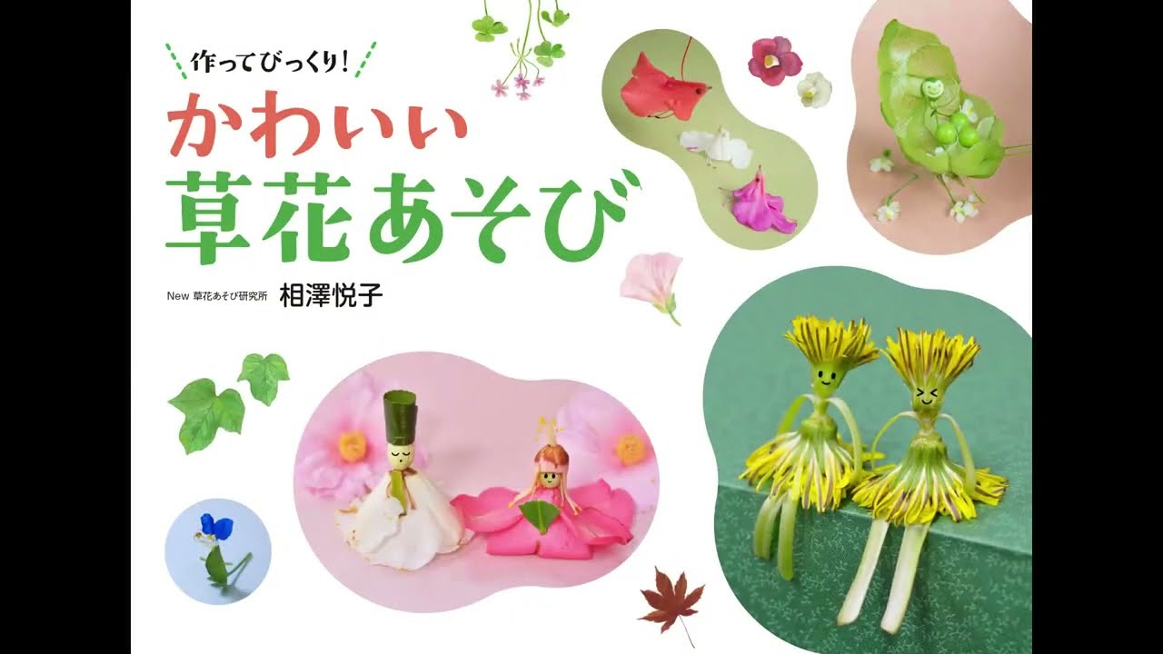 かわいい草花あそび 〜ヒルガオのお姫さま〜