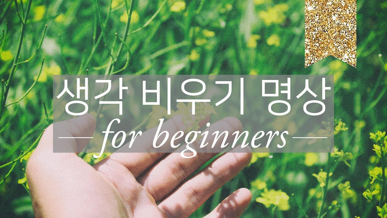 Медитация &laquo;Очищение разума&raquo; (15 минут под руководством инструктора + 15 минут под звуки природы)