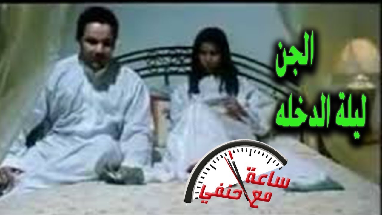 ليلة الدخله وجد عروسته من الجن فكانت المفاجاه !!