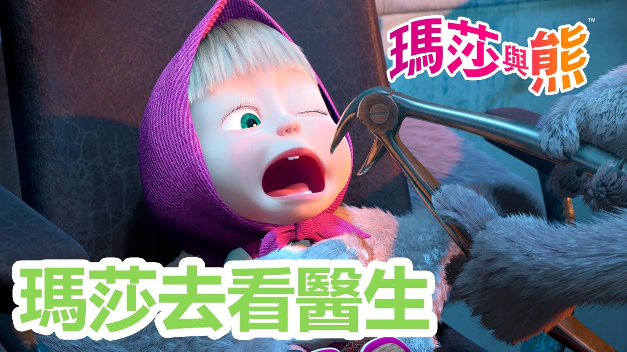瑪莎與熊 - 👧 瑪莎去看醫生 🧸🩺 2月6日觀看新劇集!
