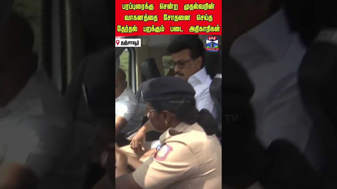 Election2026 | Mkstalin | Cmstalin | Thanjavur | Campaign | CM