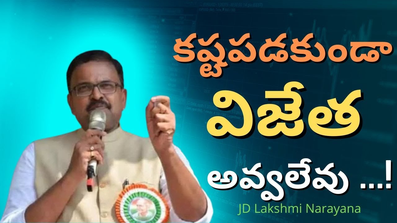 కష్టపడకుండా విజేత అవ్వలేవు || No Pain No Gain || Telugu Inspirational Speech || JD Lakshmi Narayana