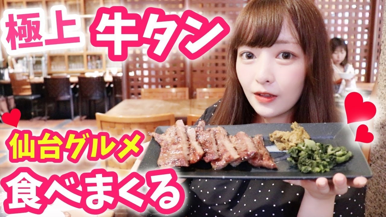 【食べ歩き】極上の牛タン♡仙台の名物グルメ食べ歩き！！