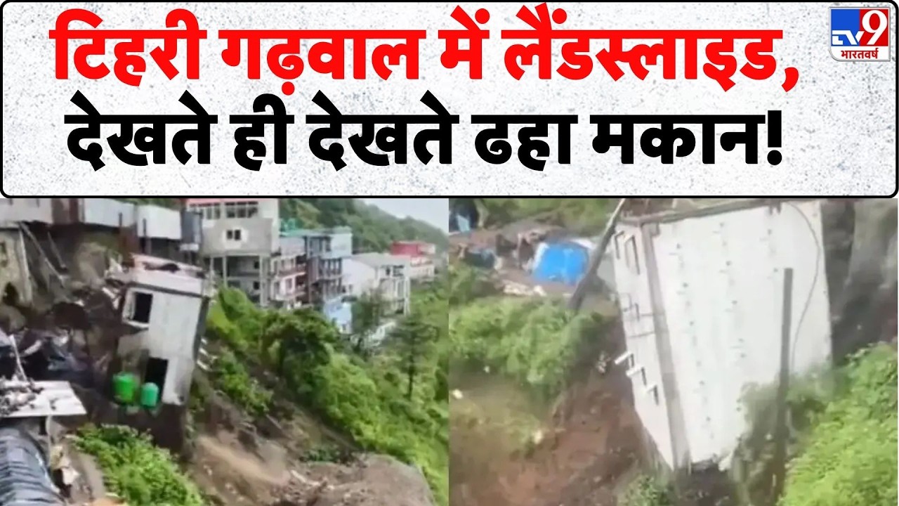 Breaking News: टिहरी गढ़वाल में लैंडस्लाइड, देखते ही देखते ढहा मकान! | Tehri Garhwal | Uttarakhand