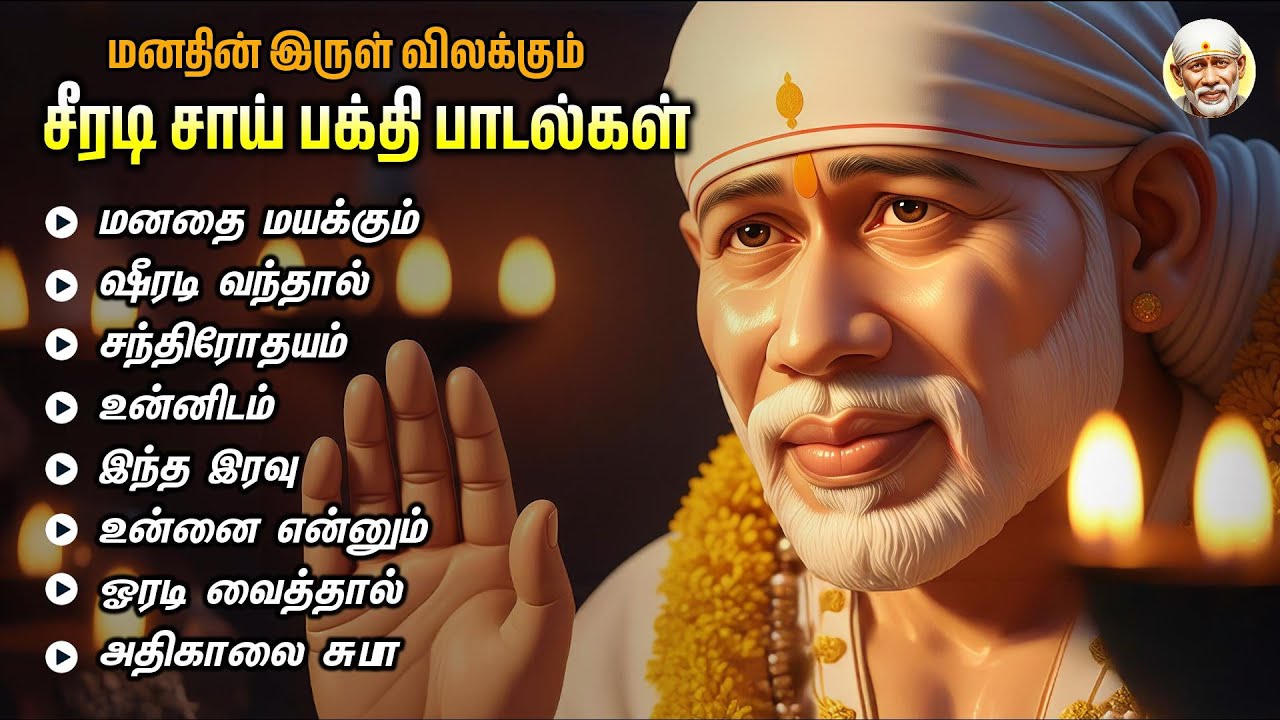 Thursday Powerful Shirdi Sai Tamil Devotional Songs | Manathai Mayakkum