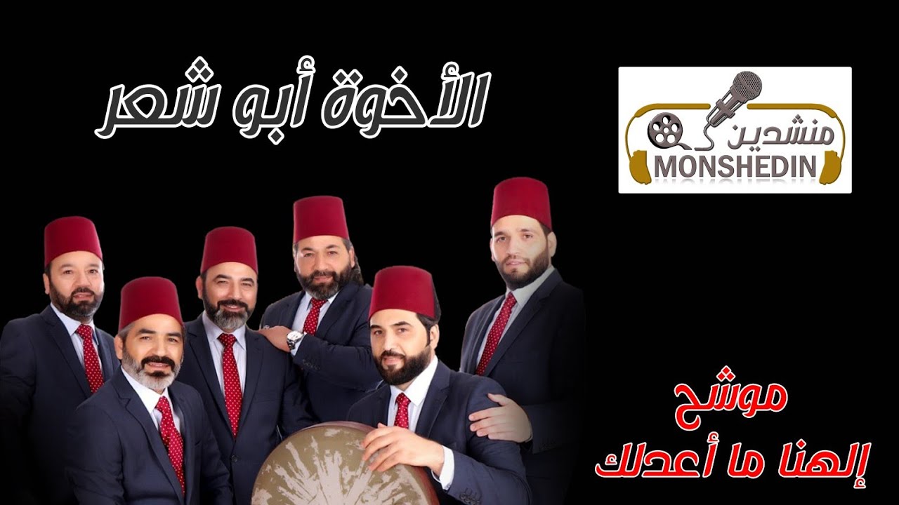 موشح إلهنا ما أعدلك / الأخوة أبو شعر - #منشدين