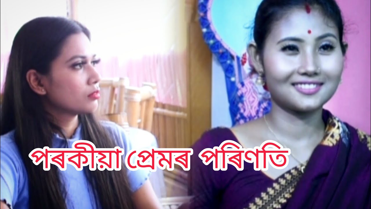 পৰকিয়া প্ৰেমৰ পৰিণতি// Assamese short film by NA Entertainment
