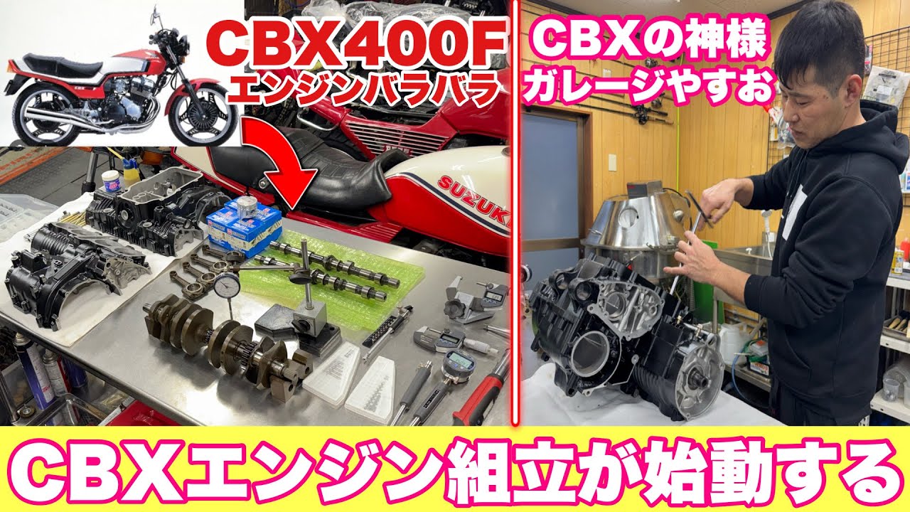 【CBXフルレストア密着⑧】CBXの神様 ガレージやすおがCBX400Fエンジンを組立する❗️#cbx400f #レストア #暴走族 #バイク女子 #カスタム #ツーリング  #ばんちゃんねる