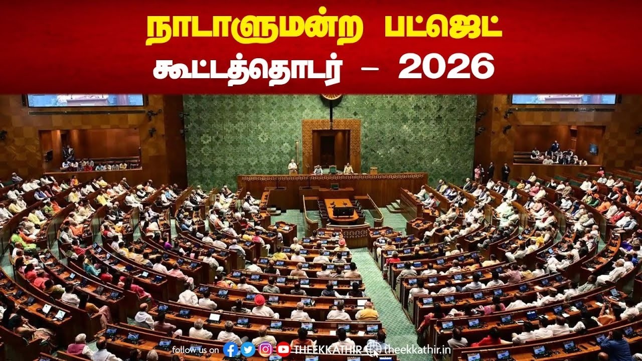 🔴 LIVE : நாடாளுமன்ற பட்ஜெட் கூட்டத்தொடர் - 2026