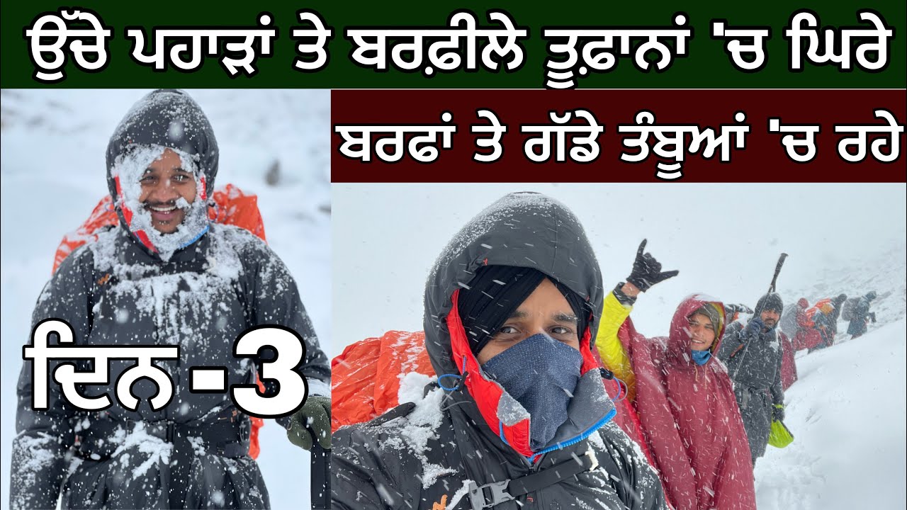 ਉੱਚੇ ਪਹਾੜਾਂ ਤੇ ਬਰਫ਼ੀਲੇ ਤੂਫ਼ਾਨਾਂ ‘ਚ ਘਿਰੇ। ਫੁੱਲ ਖੜ੍ਹਵਾਂ ਮਹੌਲ। Ghudda। Trekking। Dev। Vlog