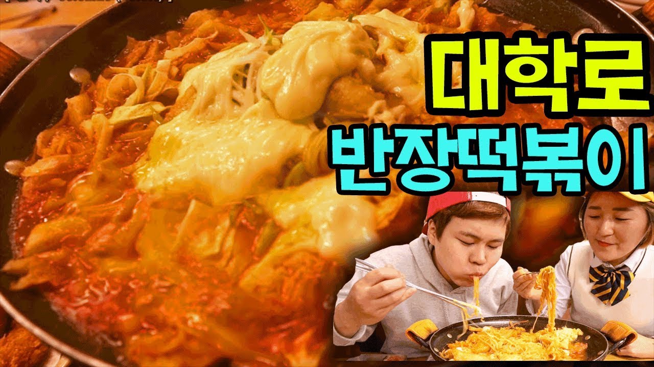 대학로 반장 떡볶이 먹방ㅋㅋㅋ