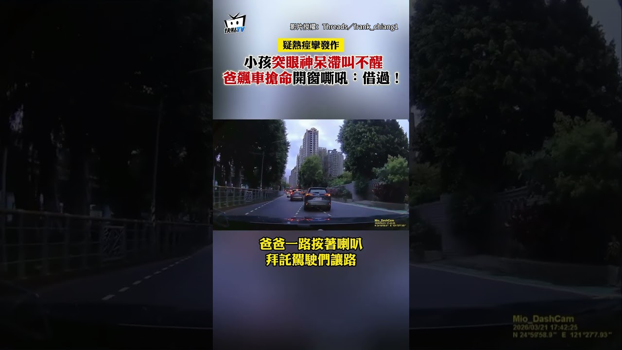 【疑熱痙攣發作】小孩突眼神呆滯叫不醒　爸飆車搶命開窗嘶吼：借過！ #shorts