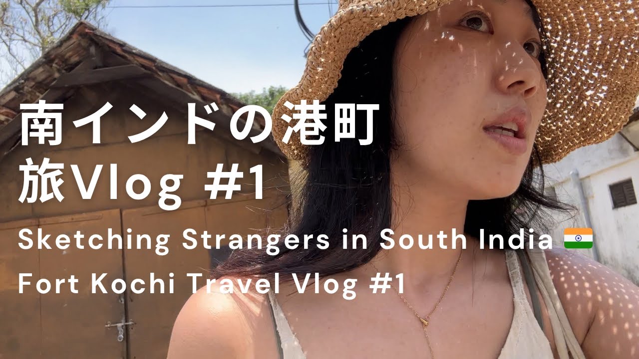【南インド旅Vlog#1】港町フォートコチ街ぶら＆突撃！似顔絵描いてみた