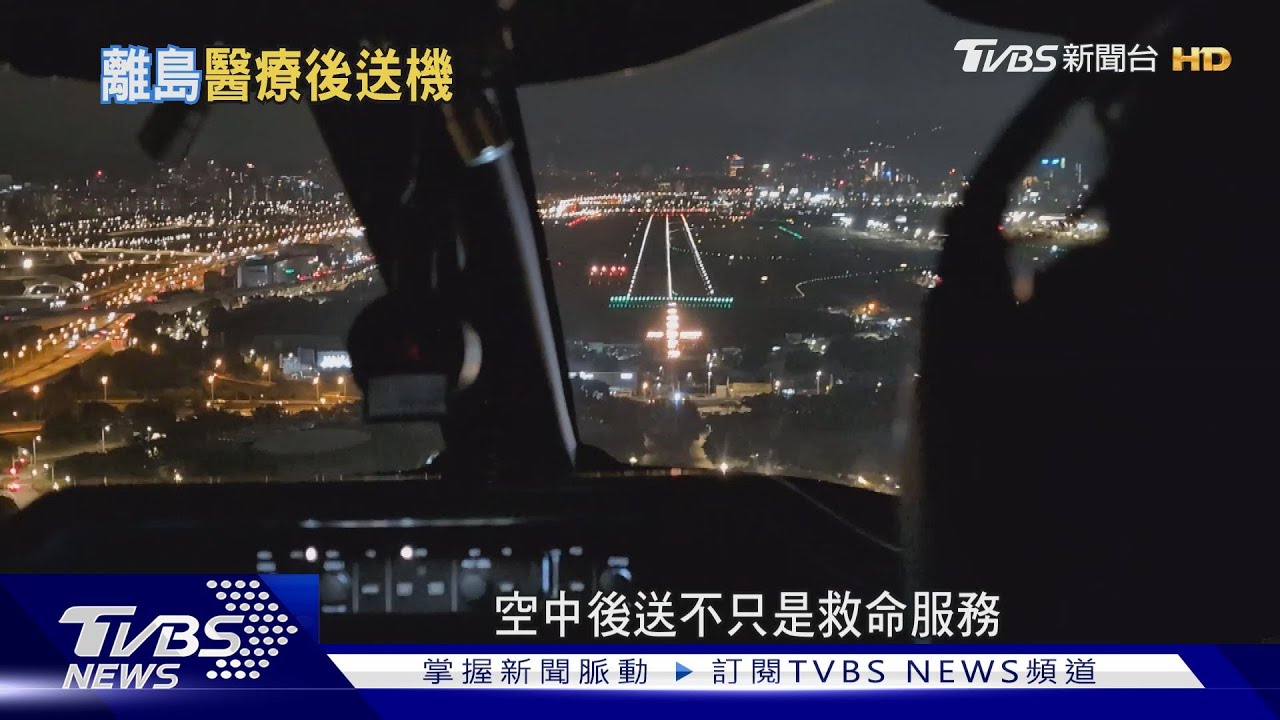 離島醫療現況! 空中「飛行醫院」全年待命 居民讚: 救命希望｜十點不一樣20251101 @TVBSNEWS01