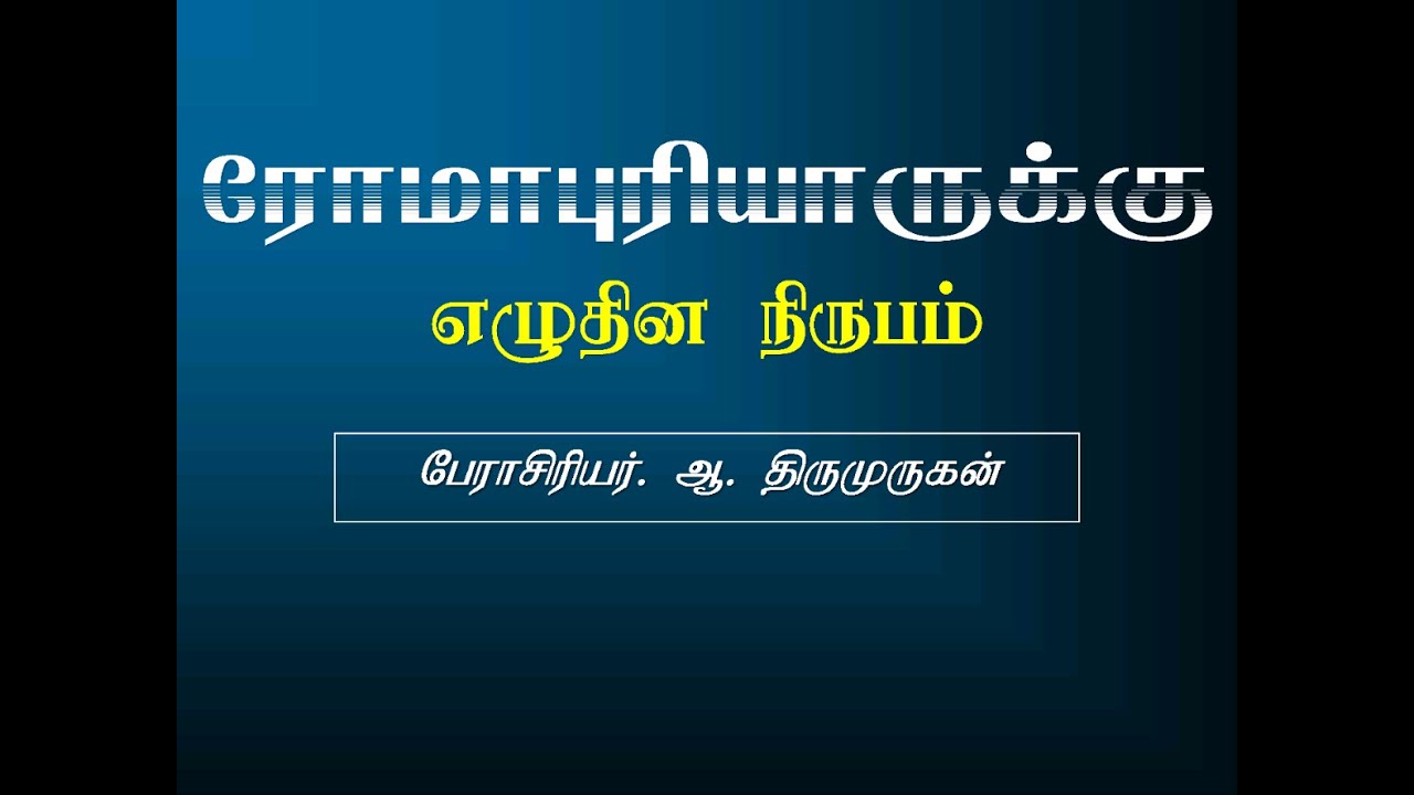 Romans (ரோமாபுரியாருக்கு எழுதின நிருபம் - Prof. Thiru)