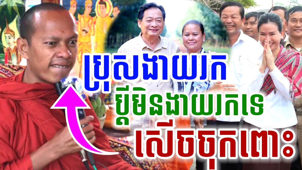 ទេសនា និយាយចំៗ ប្រុសងាយរក ប្ដីមិនងាយរក សើចចុកពោះ😂 ឡុងចន្ថា Chenda TV Talk by Dharma 