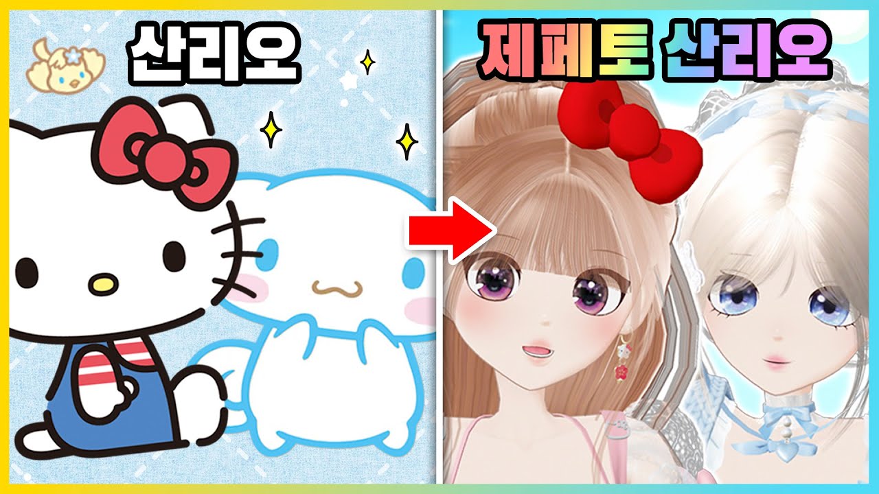 산리오 캐릭터를 사람 버전으로 만든다면!? 제페토로 만든 산리오 아바타!! [새상놀이터]