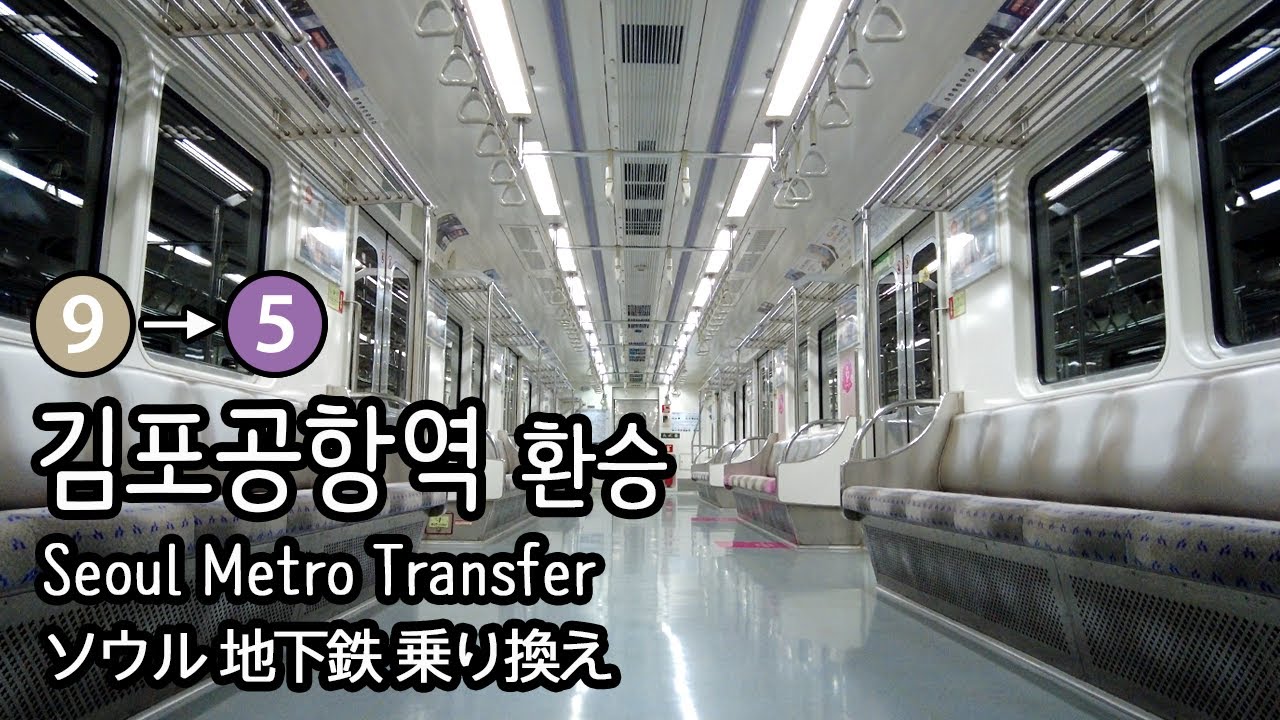 [4K] 서울지하철 9호선 김포공항역에서 5호선 방화행 열차로 환승 Korea Airport Subway Station Transfer