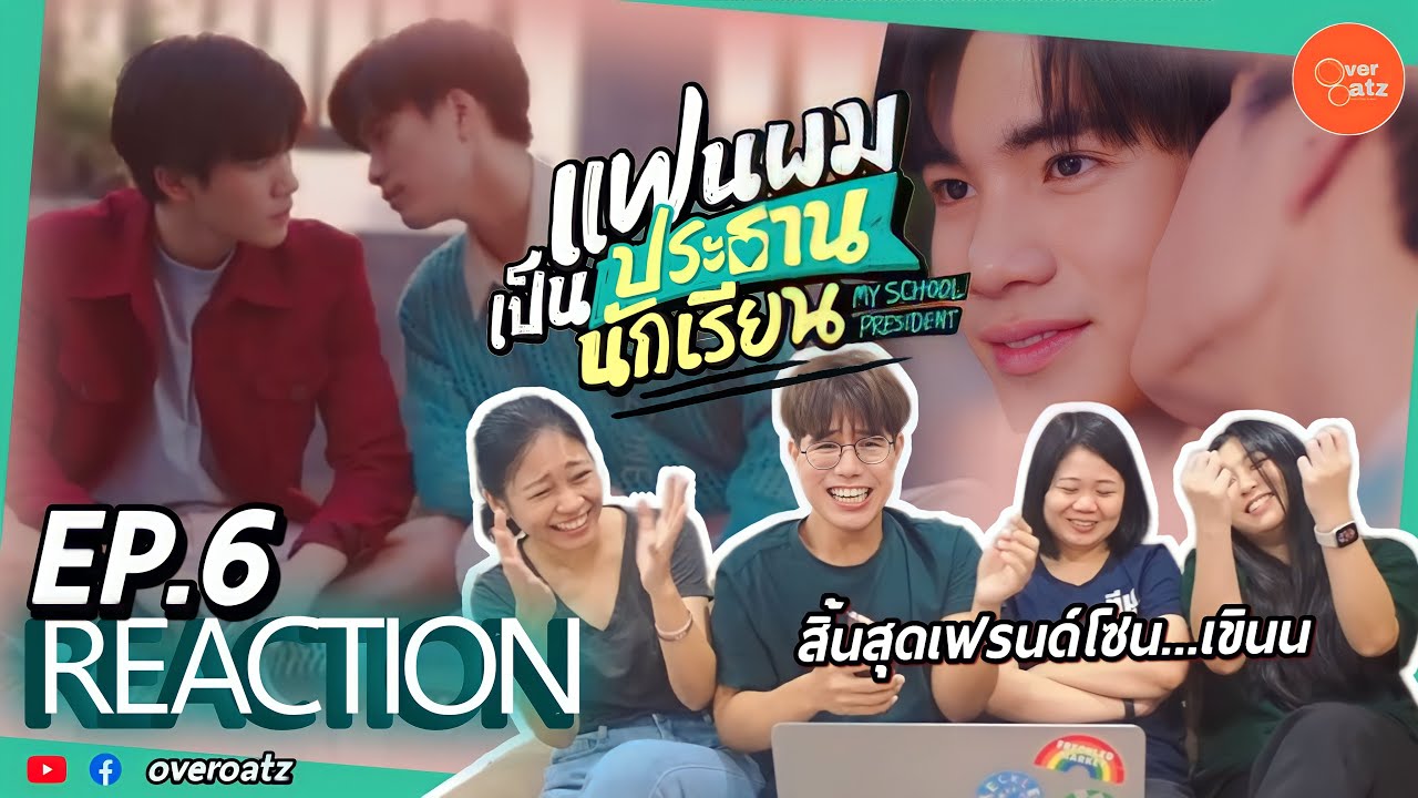 [REACTION] EP.6 แฟนผมเป็นประธานนักเรียน My School President | ระวังสิ้นสุดทางเพื่อน!!