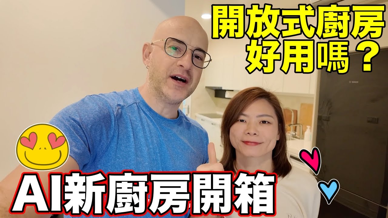 【AI新廚房開箱😍】使用四個月真實分享❤️開放式廚房好用嗎❓ OUR NEW KITCHEN IS READY 🏠