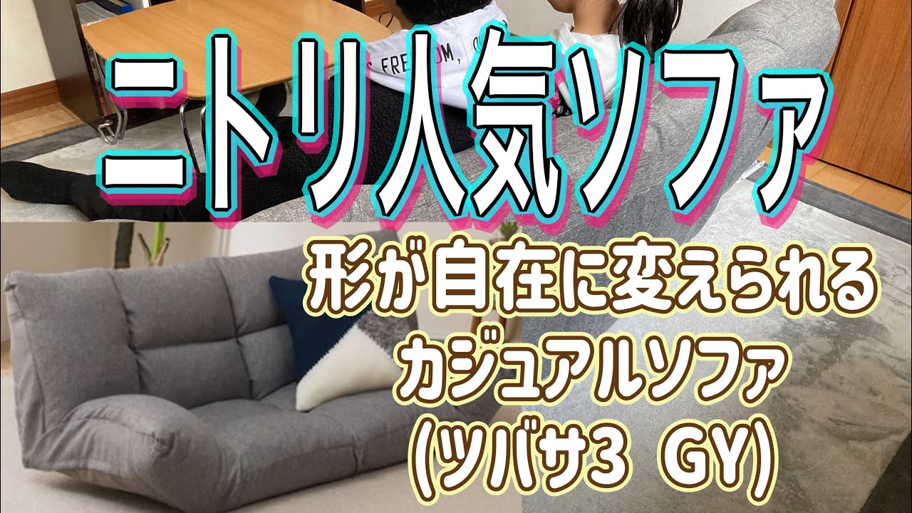 形が自在に変えられるカジュアルソファ(ツバサ3GY)ニトリ人気ソファ