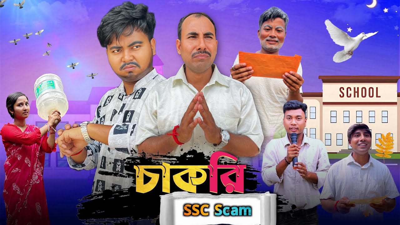 চাকরি বাতিল 😂|| Ssc scam 2016 || @bongmamu ft. @RajbanshiVines