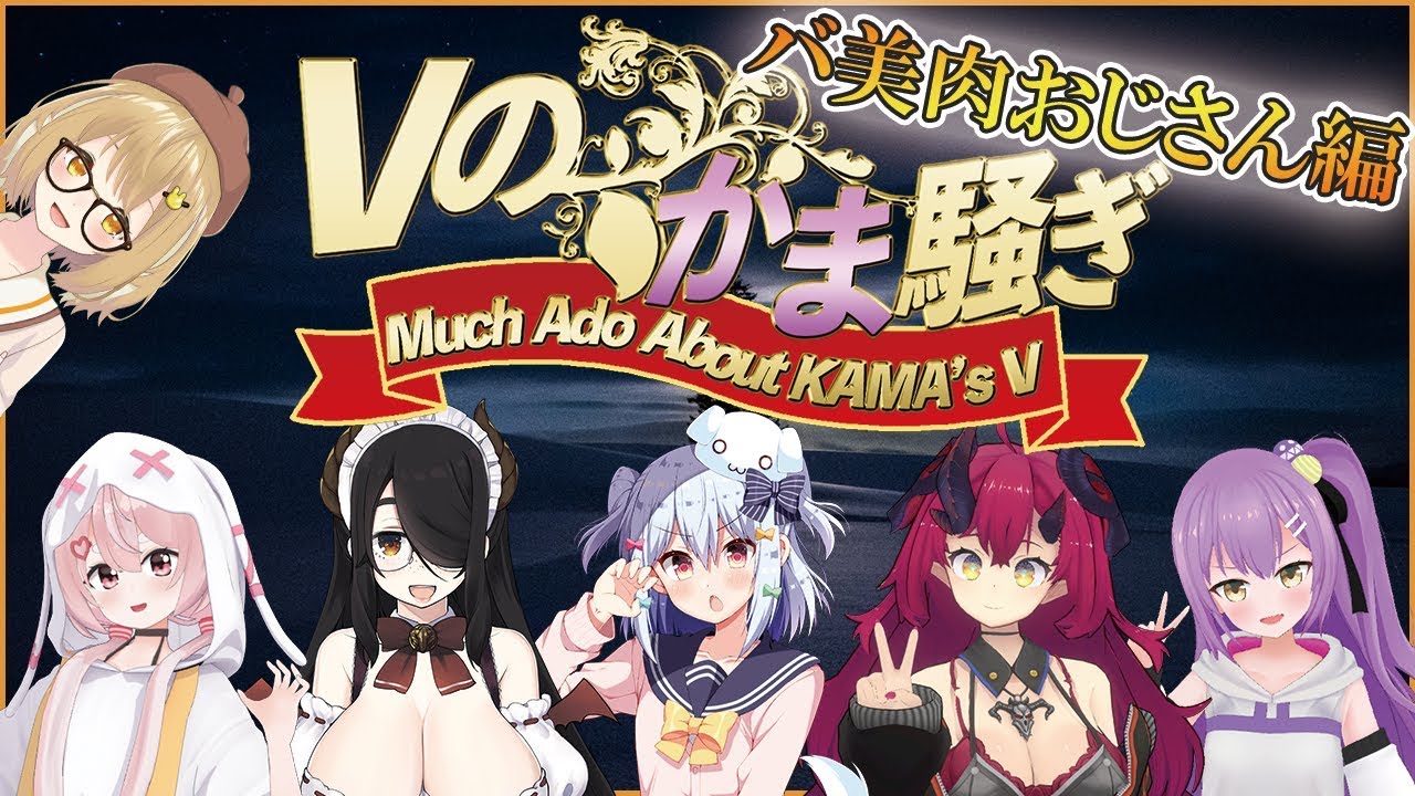 【#Vのかま騒ぎ】バ美肉おじさんVtuber編 / 兎鞠まり/魔王マグロナ/伊東ライフ/日ノ森あんず/犬山たまき【因幡はねる / あにまーれ】