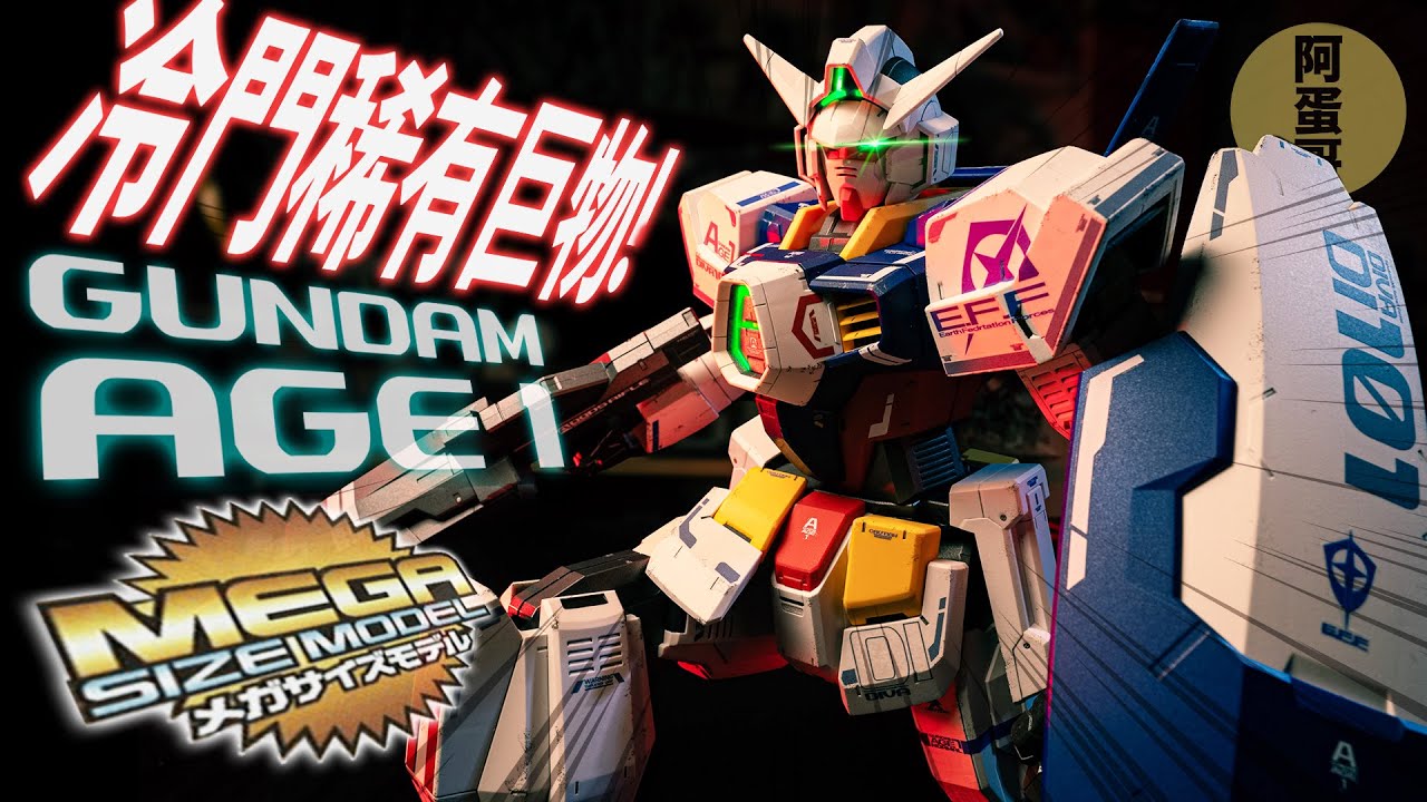 冷門稀有巨物! 鋼彈AGE-1 1/48 MEGA SIZE 開箱【阿蛋哥】
