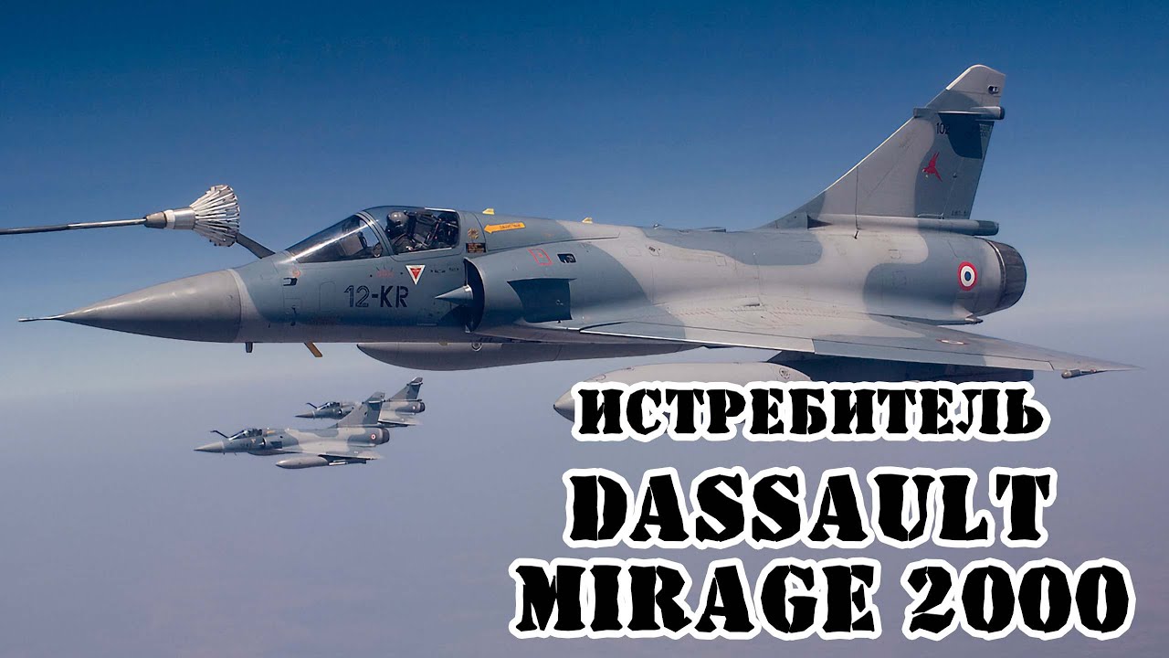 Французский истребитель Mirage 2000 || Обзор