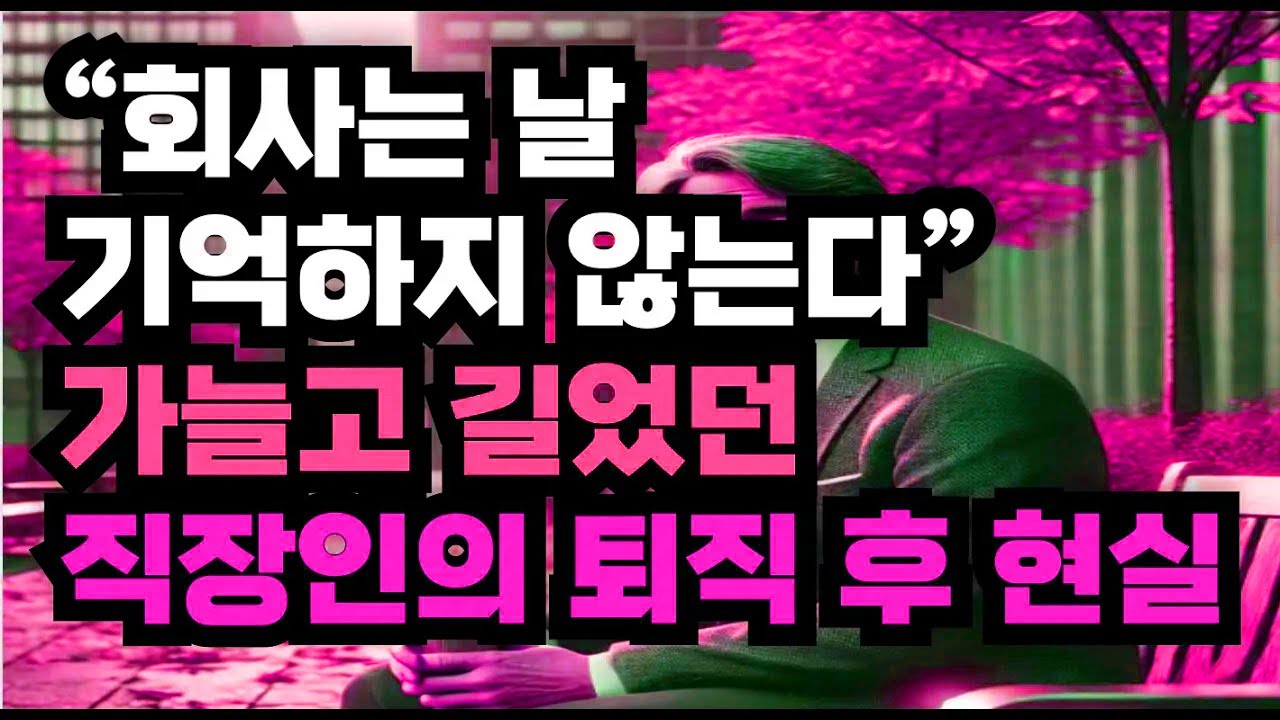 퇴직 뒤 지나온 선택들을 차분히 돌아보는 시간