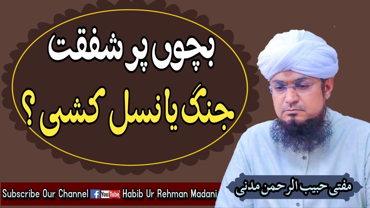 Bacho pr Shafqat | Mufti Habib Ur Rehman Madani |