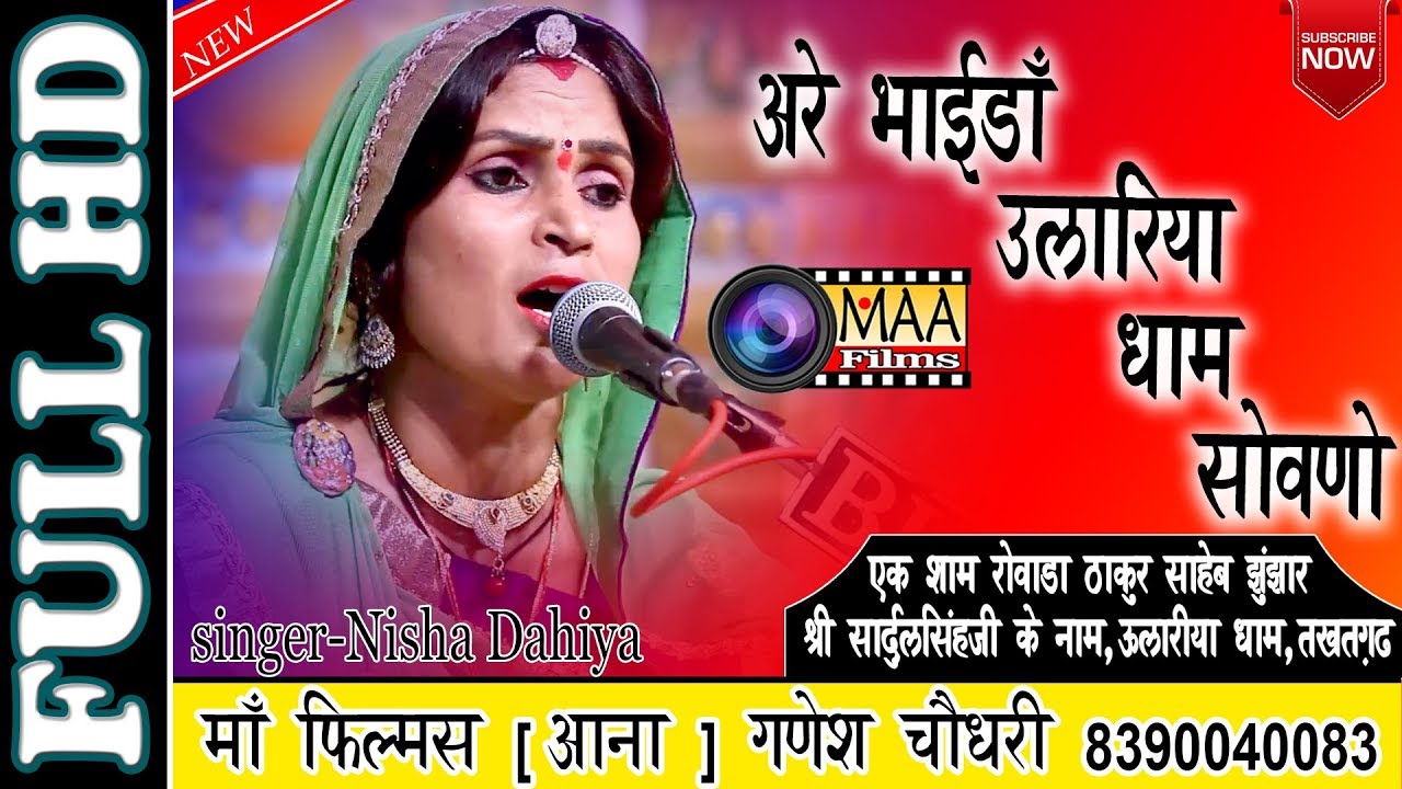 Nisha Dahiya | अरे भाईडॉ उलारिया धाम सोवणो | Ulariya dham | जुझारजी धाम तखतगढ़ | maa films aana