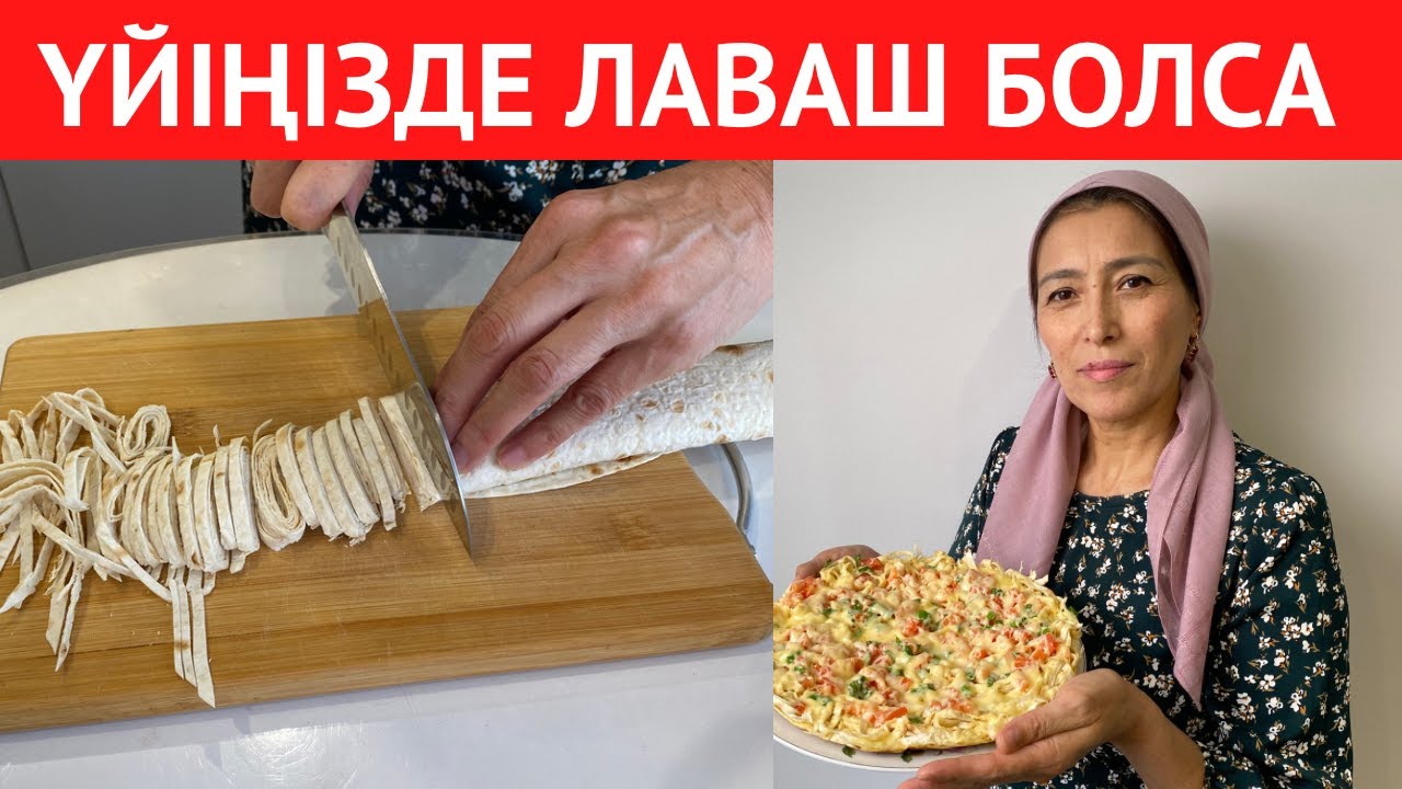 Үйіңізде ЛАВАШ бар ма? Таныстарымның БАРЛЫҒЫ сұрайтын, 10 АҚ МИНУТТА дайын болатын ТІСКЕБАСАР