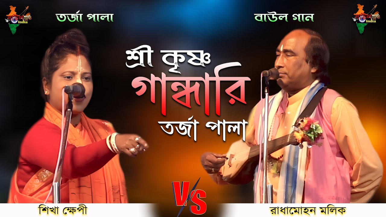 Tarja Baul Gann | শ্রীকৃষ্ণ ও গান্ধারীর ধর্ম আলোচনা | রাধামোহন মল্লিক ও শিখা ক্খেপ | @BaulTorja-123