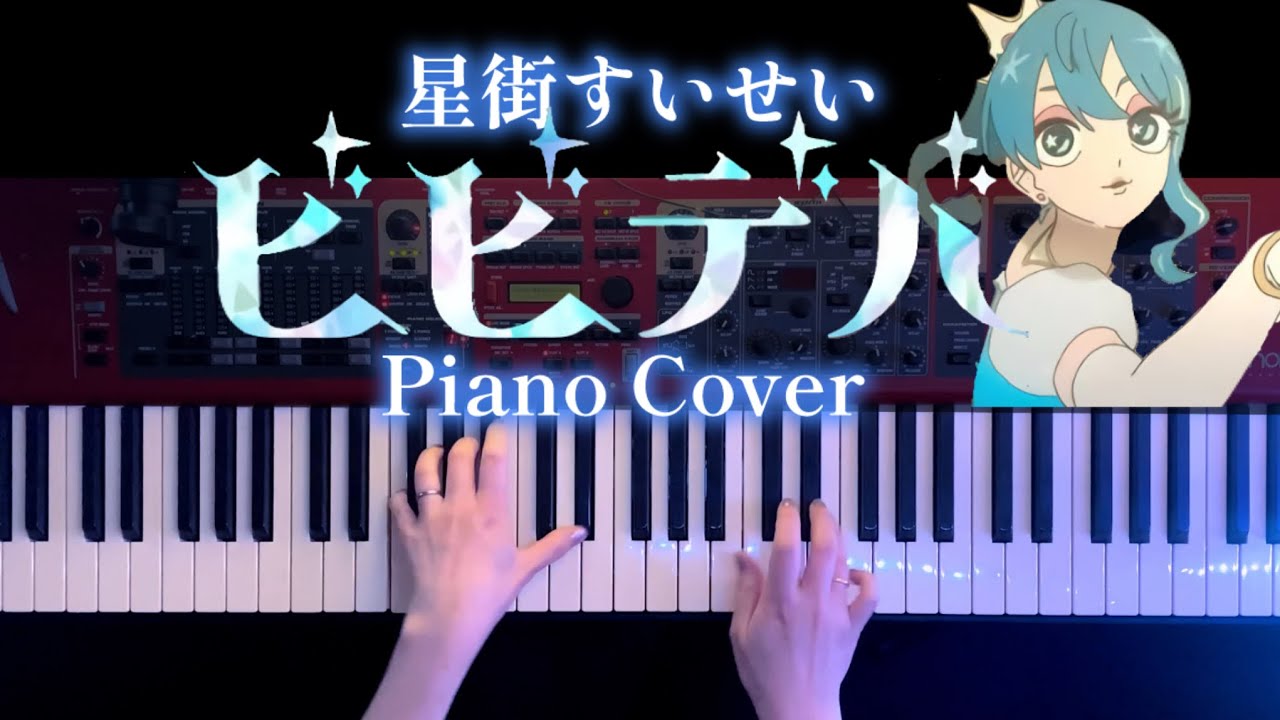 【耳コピ】ビビデバ- 星街すいせい 弾いてみた【かふねピアノアレンジ】
