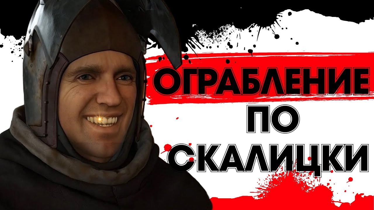 Мой путь грабителя в Kingdom Come  Deliverance 2 финал