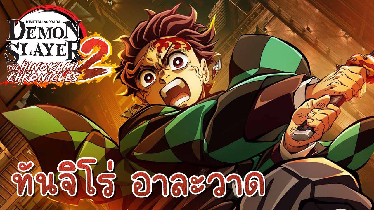 Demon Slayer The Hinokami Chronicles 2 l หนทางสู่การเป็นเสาหลัก