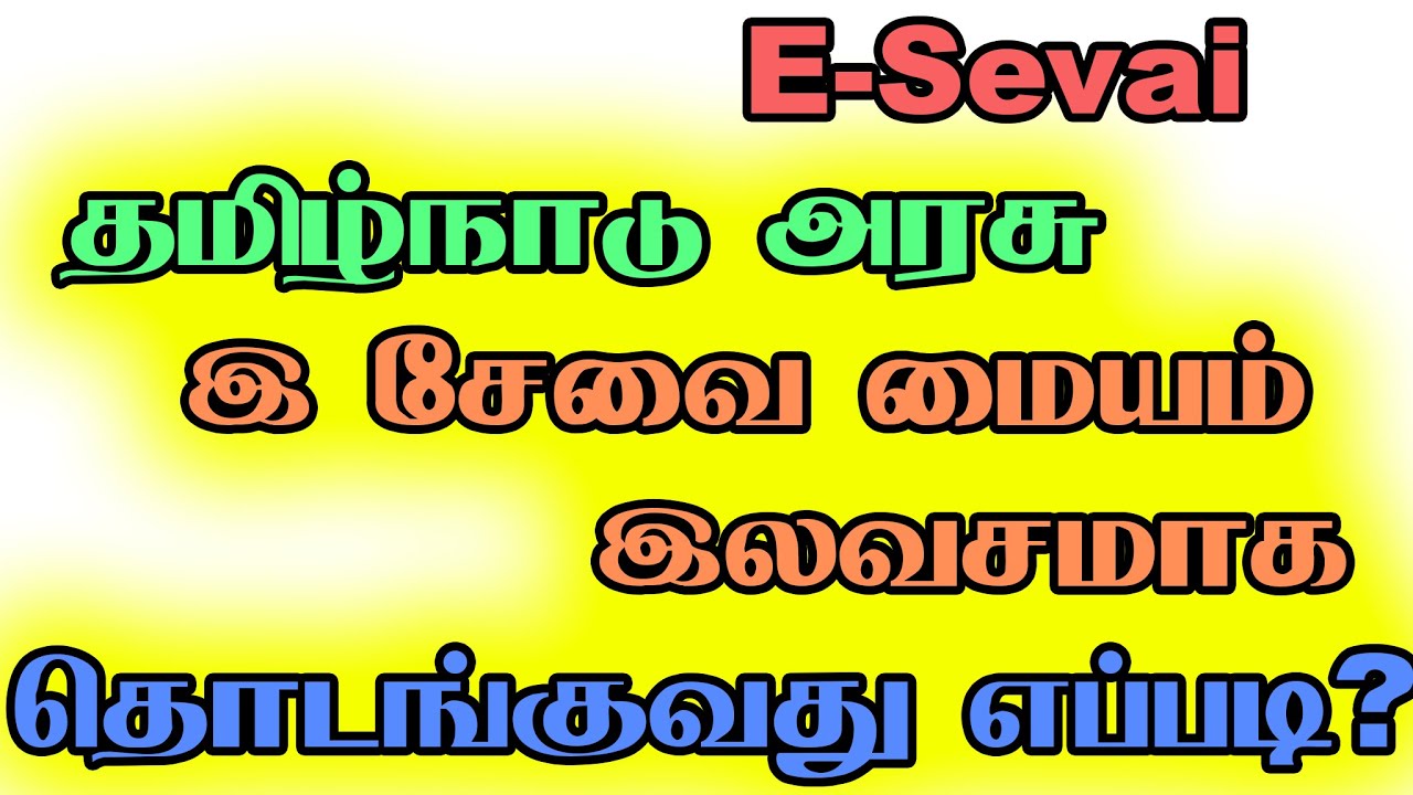 உங்கள் ஊரில் இ-சேவை மையம் எப்படி தொடங்குவது I Without investment I village business ideas tamil