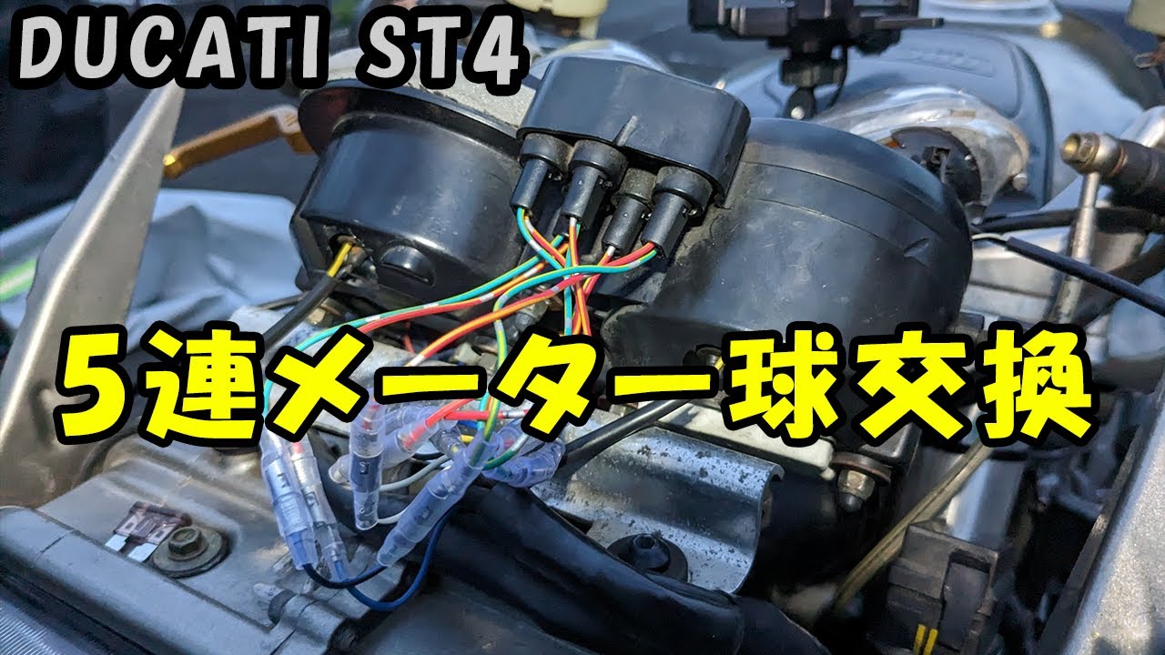 【DUCATI ST4】5連メーター球交換